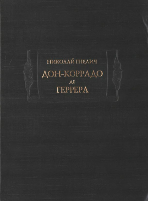обложка книги Дон-Коррадо де Геррера - Николай Гнедич