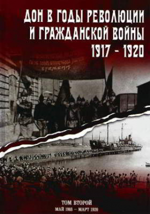 обложка книги Дон в годы революции и Гражданской войны. 1917 — 1920. Сборник документов. В двух томах. Том 2: май 1918 — март 1920 - авторов Коллектив