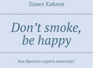 обложка книги DON'T SMOKE BE HAPPY - Как бросить курить навсегда? - Павел Хайлов