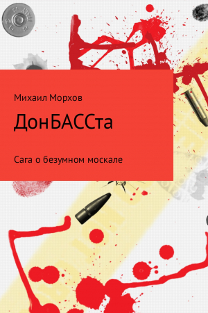 обложка книги ДонБАССта - Михаил Морхов