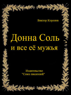 обложка книги Донна Соль и все её мужья - Виктор Королев