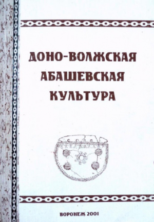 обложка книги Доно-волжская Абашевская культура - авторов Коллектив