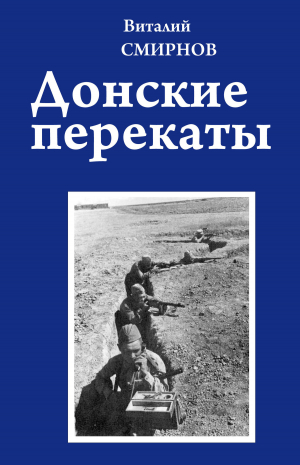 обложка книги Донские перекаты - Виталий Смирнов