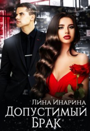 обложка книги Допустимый брак (СИ) - Лина Инарина