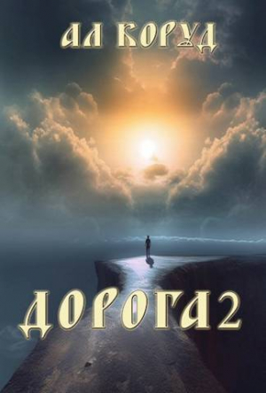 обложка книги Дорога 2 (СИ) - Ал Коруд