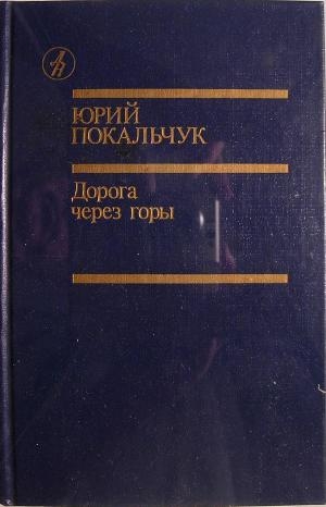 обложка книги Дорога через горы - Юрий Покальчук