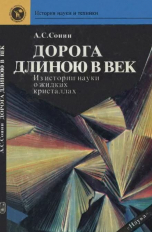 обложка книги Дорога длиною в век. Из истории открытия и исследования жидких кристаллов - Анатолий Сонин