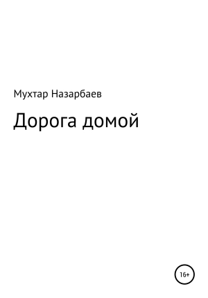 обложка книги Дорога домой - Мухтар Назарбаев