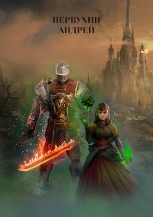 обложка книги Дорога домой (СИ) - Андрей Первухин