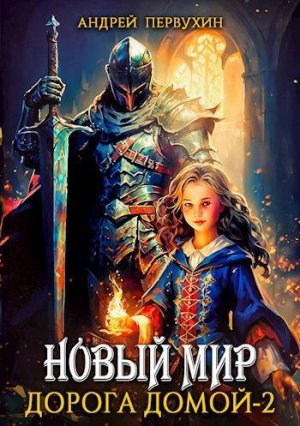 обложка книги Дорога домой. Книга вторая (СИ) - Андрей Первухин