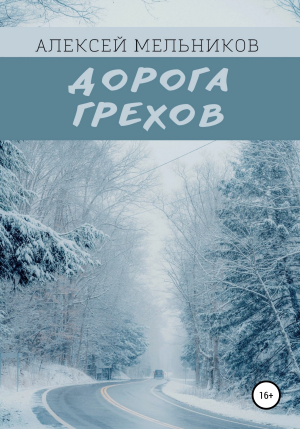 обложка книги Дорога грехов - Алексей Мельников