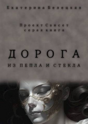 обложка книги Дорога из пепла и стекла (СИ) - Екатерина Белецкая