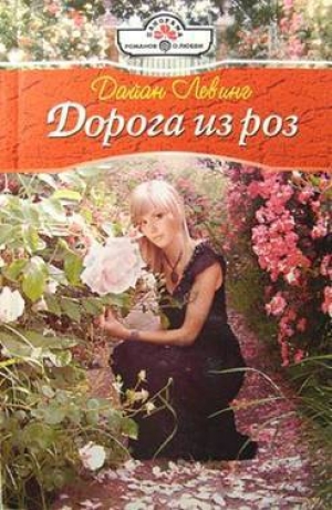 обложка книги Дорога из роз - Дайан Левинг