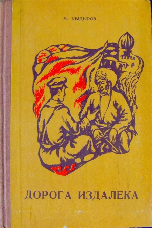 обложка книги Дорога издалека (книга вторая) - Мамедназар Хидыров