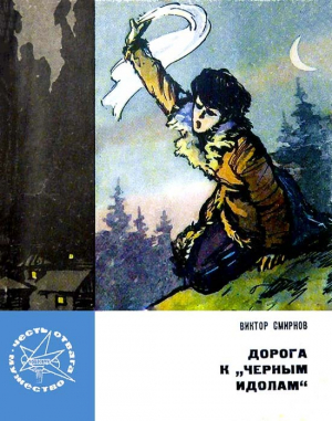 обложка книги Дорога к «Черным идолам» - Виктор Смирнов