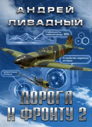 обложка книги Дорога к фронту 2 (СИ) - Андрей Ливадный