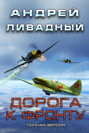 обложка книги Дорога к фронту (СИ) - Андрей Ливадный