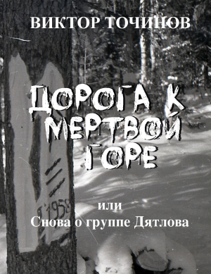 обложка книги Дорога к Мертвой горе, или Снова о группе Дятлова - Виктор Точинов