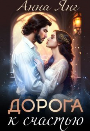 обложка книги Дорога к счастью (СИ) - Анна Янг