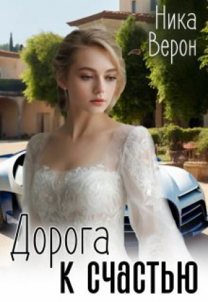 обложка книги Дорога к счастью (СИ) - Ника Верон