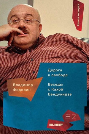 обложка книги Дорога к свободе. Беседы с Кахой Бендукидзе - Владимир Федорин