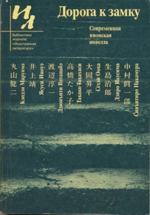 обложка книги Дорога к замку - Дзюнъити Ватанабэ