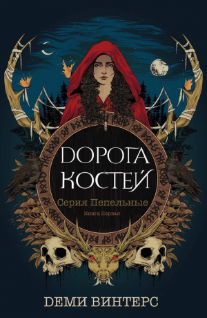 обложка книги Дорога Костей (ЛП) - Деми Винтерс