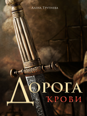 обложка книги Дорога крови - Алена Трутнева