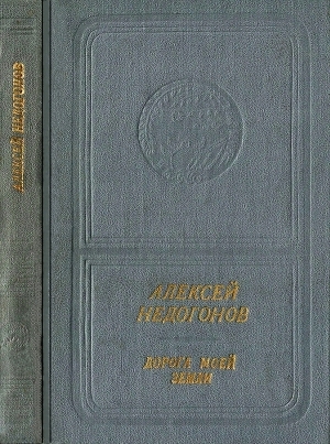обложка книги Дорога моей земли - Алексей Недогонов