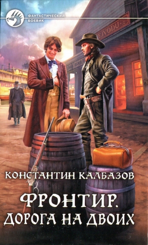 обложка книги Дорога на двоих - Константин Калбазов (Калбанов)
