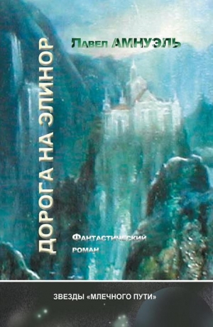 обложка книги Дорога на Элинор - Павел (Песах) Амнуэль