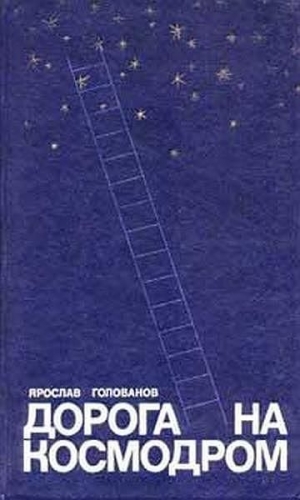 обложка книги Дорога на космодром - Ярослав Голованов