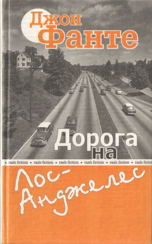 обложка книги Дорога на Лос-Анджелес - Джон Фанте