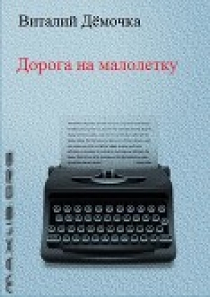 обложка книги Дорога на малолетку - Виталий Дёмочка