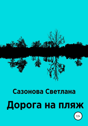 обложка книги Дорога на пляж - Светлана Сазонова