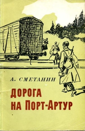 обложка книги Дорога на Порт-Артур - Александр Сметанин