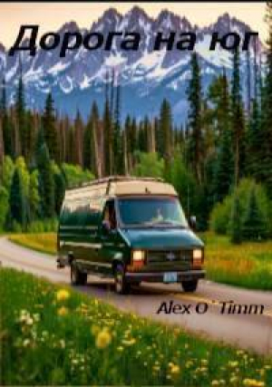 обложка книги Дорога на юг (СИ) - Alex O`Timm