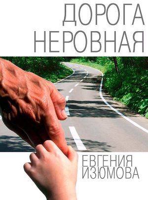обложка книги Дорога неровная - Евгения Изюмова