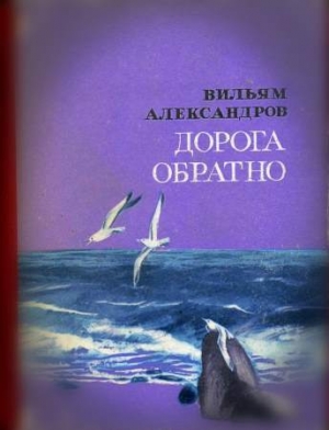 обложка книги Дорога обратно - Вильям Александров