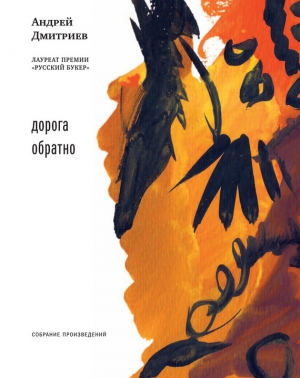 обложка книги Дорога обратно - Андрей Дмитриев