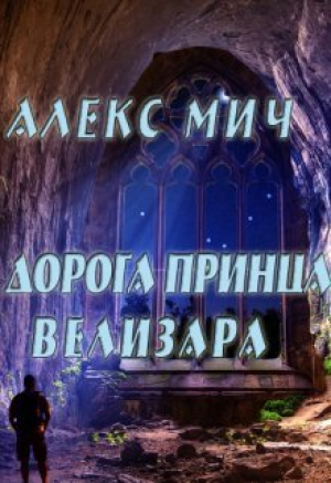 обложка книги Дорога принца Велизара (СИ) - Алекс Мич