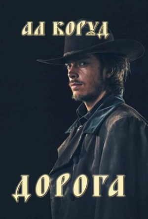 обложка книги Дорога (СИ) - Ал Коруд