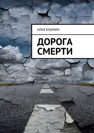 обложка книги Дорога смерти - Илья Бушмин
