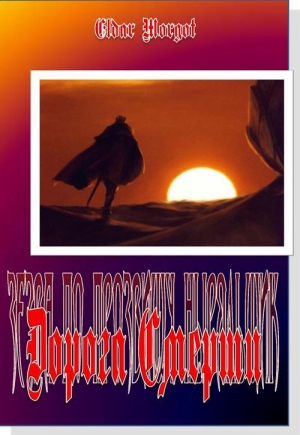 обложка книги Дорога Смерти (СИ) - Eldar Morgot