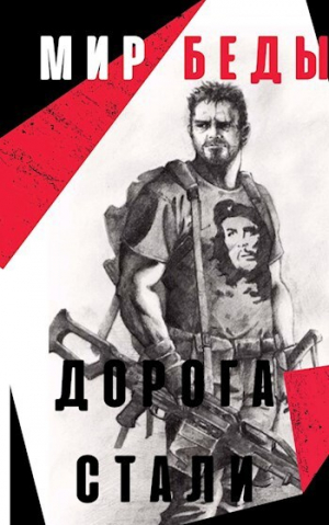 обложка книги Дорога стали (СИ) - Дмитрий Манасыпов