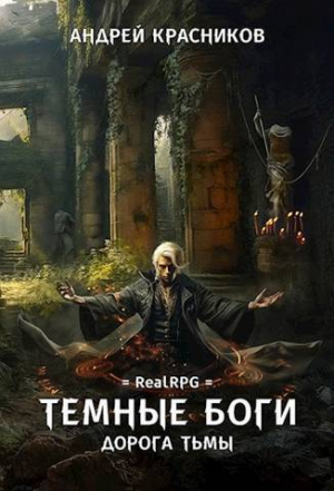обложка книги Дорога тьмы (СИ) - Андрей Красников