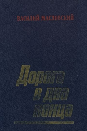 обложка книги Дорога в два конца - Василий Масловский