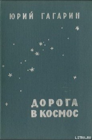обложка книги Дорога в космос - Юрий Гагарин