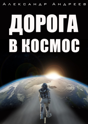 обложка книги Дорога в космос - Александр Андреев