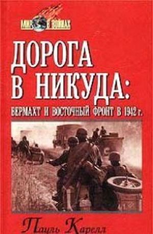 обложка книги Дорога в никуда: вермахт и Восточный фронт в 1942 г. - Пауль Карелл